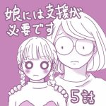 娘には支援が必要です⑤