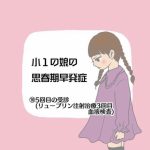 小1の娘の思春期早発症⑩５回目の受診（リュープリン注射治療３回目と血液検査）
