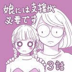 娘には支援が必要です③