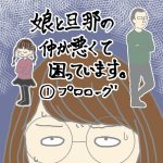 娘と旦那の仲が悪くて困っています①