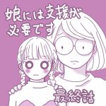 娘には支援が必要です⑦最終話