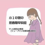 小1の娘の思春期早発症11.６回目の受診（リュープリン注射治療4回目）