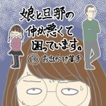 娘と旦那の仲が悪くて困っています③