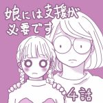娘には支援が必要です④