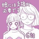 娘には支援が必要です⑥