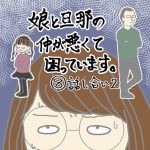 娘と旦那の仲が悪くて困っています⑧