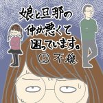 娘と旦那の仲が悪くて困っています⑤