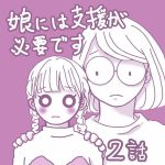 娘には支援が必要です②
