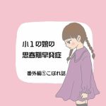 小1の娘の思春期早発症:番外編①こぼれ話