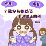7歳から始める小児矯正歯科第２話