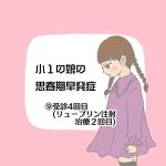 小1の娘の思春期早発症⑨受診４回目治療2回目