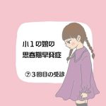 小1の娘の思春期早発症⑦3回目の受診
