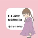 小1の娘の思春期早発症③初めての受診