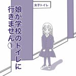 娘が学校のトイレに行きません①