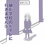 娘が学校のトイレに行きません⑤