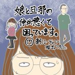 娘と旦那の仲が悪くて困っています17新ルーティン始まってた…