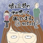娘と旦那の仲が悪くて困っています15:就学の話