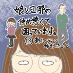 娘と旦那の仲が悪くて困っています。18