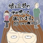 娘と旦那の仲が悪くて困っています:22話SNS親子②