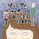 娘と旦那の仲が悪くて困っています:23話最終話