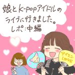 娘とk-popアイドルのライブに行きましたレポ:中編