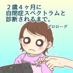 ２歳４ヶ月に自閉症スペクトラムと診断されるまで:プロローグ