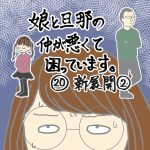 娘と旦那の仲が悪くて困っています20新展開②