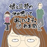 娘と旦那の仲が悪くて困っています19新展開①