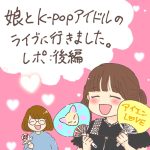 娘とk-popアイドルのライブに行きましたレポ:後編