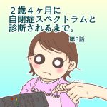 ２歳４ヶ月に自閉症スペクトラムと診断されるまで:第3話