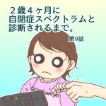 ２歳４ヶ月に自閉症スペクトラムと診断されるまで:第9話