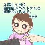 ２歳４ヶ月に自閉症スペクトラムと診断されるまで:第10話