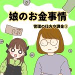 娘のお金事情②
