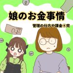 娘のお金事情④完