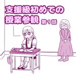 支援級初めての授業参観第１話