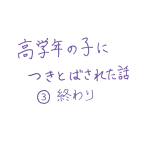 高学年の子につきとばされた話③終