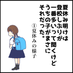 夏休み明けは登校しぶりが一番多いって聞くけどうちの子がまさにそれだった①