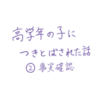 高学年の子につきとばされた話②