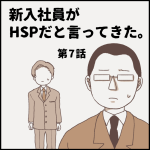 新入社員がHSPだと言ってきた。第7話