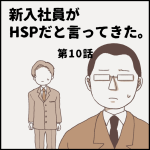 新入社員がHSPだと言ってきた。第10話