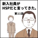 新入社員がHSPだと言ってきた。第11話
