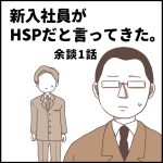 新入社員がHSPだと言ってきた。余談1話