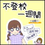 不登校一週間二日目①