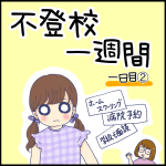 不登校一週間一日目②