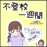 不登校一週間一日目③