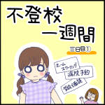 不登校一週間三日目①