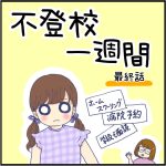 不登校一週間　最終話