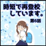 時短で再登校しています第６話