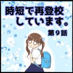 時短で再登校しています第9話