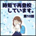 時短で再登校しています第10話